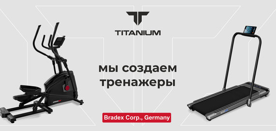 Titanium - тренажеры от немецкого производителя